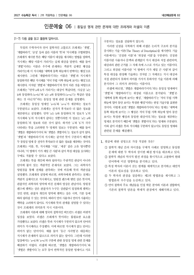 [2027 수능특강 독서] 적용학습 인문예술 06 동일성 명제 관련 문제에 대한 프레게와 러셀의 이론_내신예상문제02_preview_1