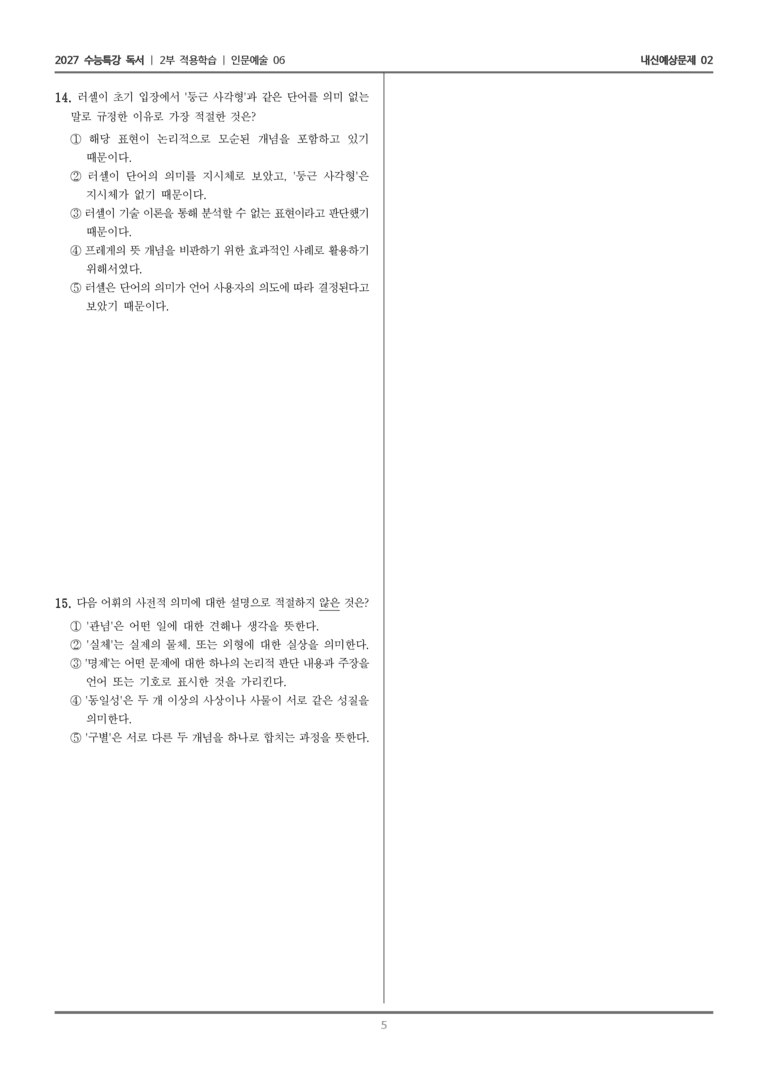 [2027 수능특강 독서] 적용학습 인문예술 06 동일성 명제 관련 문제에 대한 프레게와 러셀의 이론_내신예상문제02_preview_5