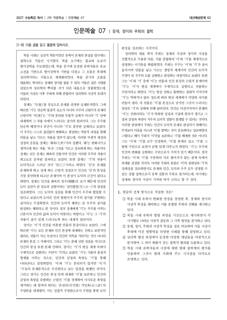 [2027 수능특강 독서] 적용학습 인문예술 07 장재, 정이와 주희의 철학_내신예상문제02_preview_1