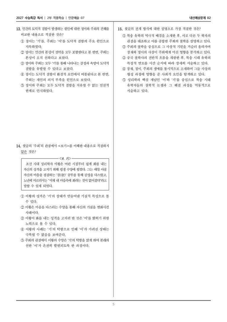 [2027 수능특강 독서] 적용학습 인문예술 07 장재, 정이와 주희의 철학_내신예상문제02_preview_5