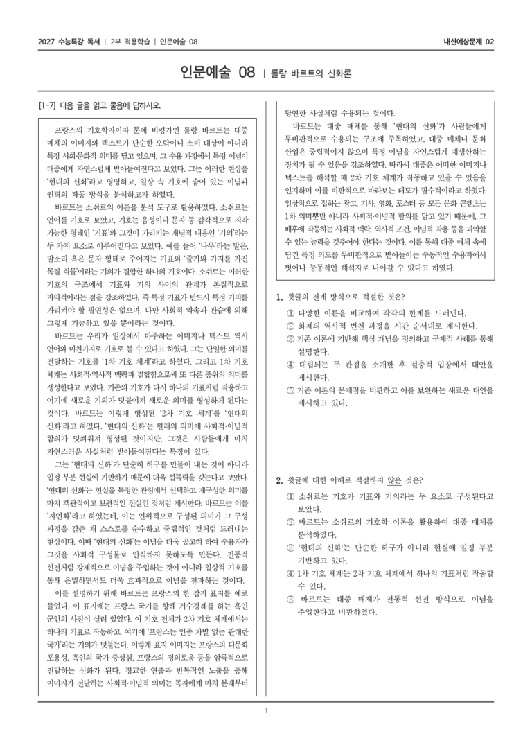 [2027 수능특강 독서] 적용학습 인문예술 08 롤랑 바르트의 신화론_내신예상문제02_preview_1