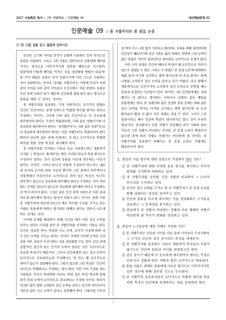 [2027 수능특강 독서] 적용학습 인문예술 09 종 차별주의와 종 중첩 논증_내신예상문제02_preview_1