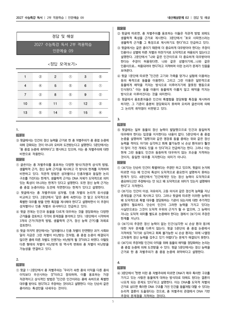 [2027 수능특강 독서] 적용학습 인문예술 09 종 차별주의와 종 중첩 논증_내신예상문제02_preview_5