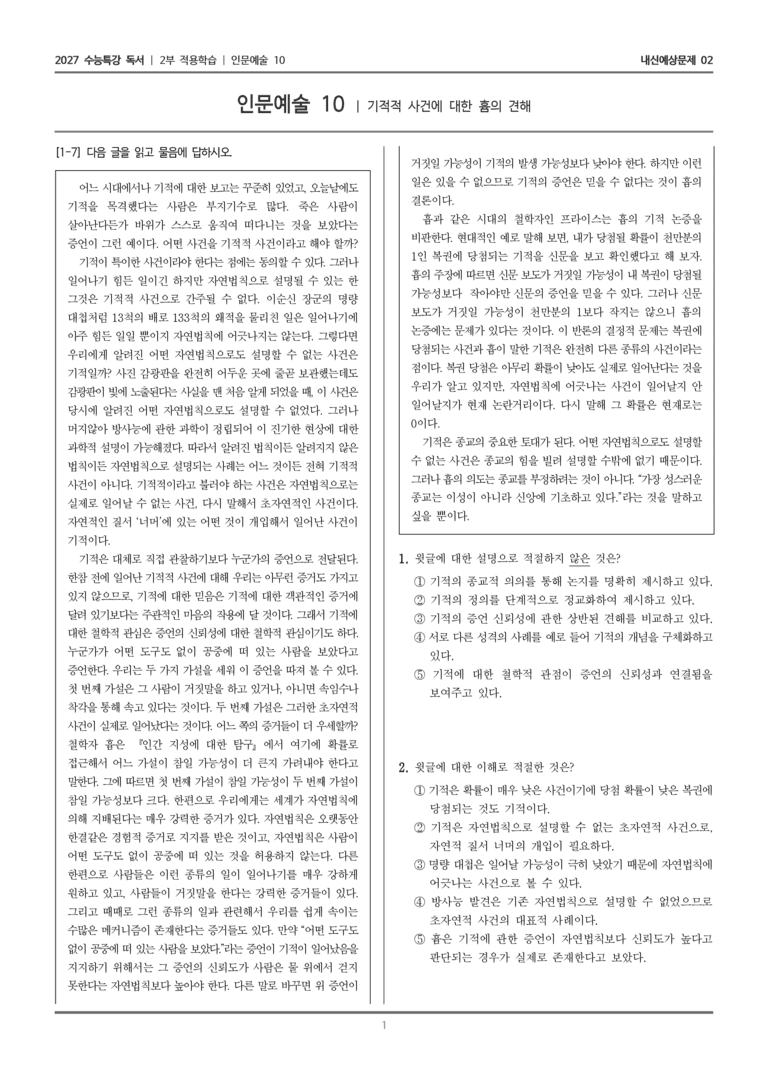 [2027 수능특강 독서] 적용학습 인문예술 10 기적적 사건에 대한 흄의 견해_내신예상문제02_preview_1