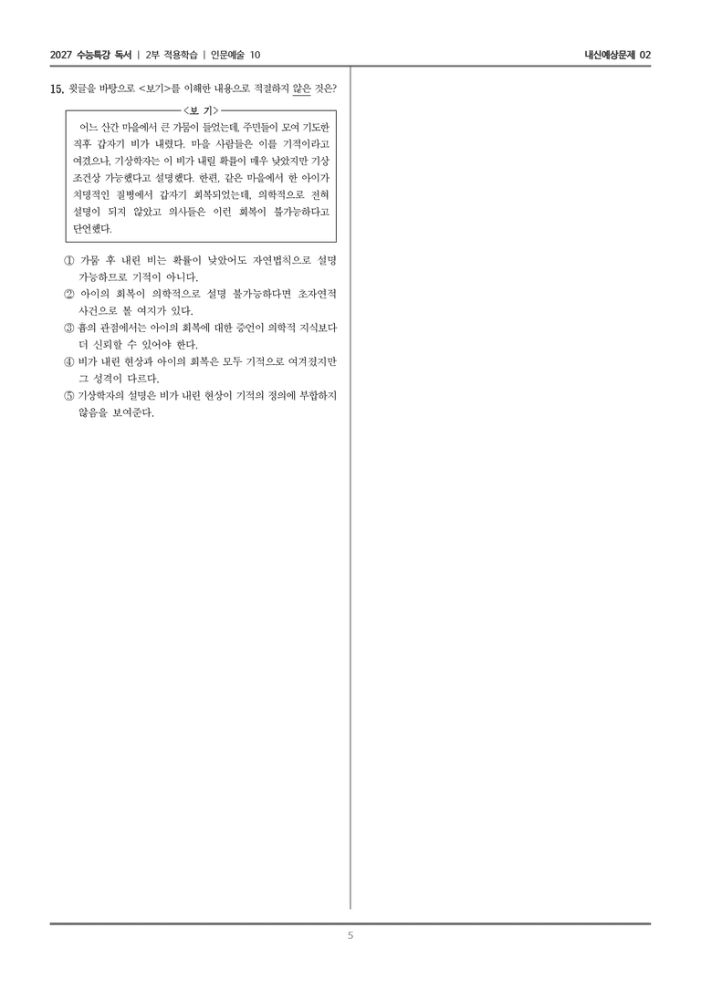 [2027 수능특강 독서] 적용학습 인문예술 10 기적적 사건에 대한 흄의 견해_내신예상문제02_preview_5