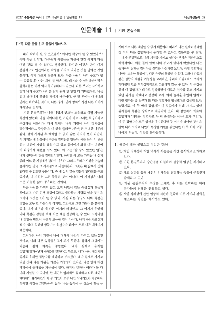 [2027 수능특강 독서] 적용학습 인문예술 11 기원 본질주의_내신예상문제02_preview_1