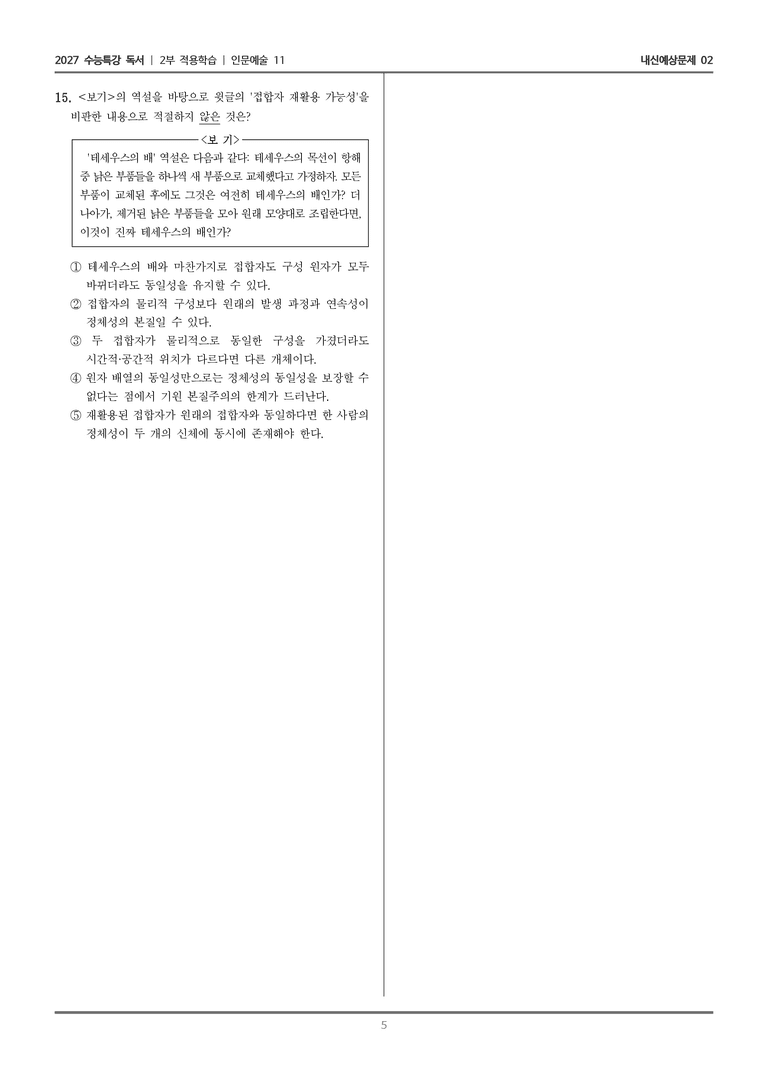 [2027 수능특강 독서] 적용학습 인문예술 11 기원 본질주의_내신예상문제02_preview_5