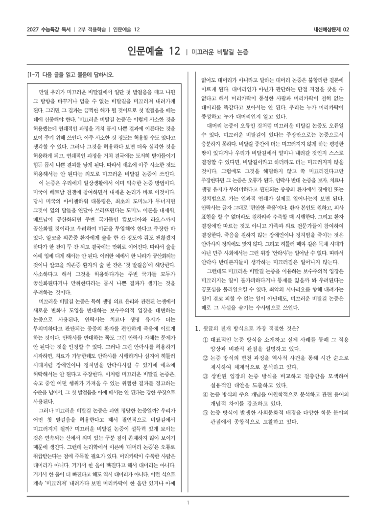 [2027 수능특강 독서] 적용학습 인문예술 12 미끄러운 비탈길 논증_내신예상문제02_preview_1