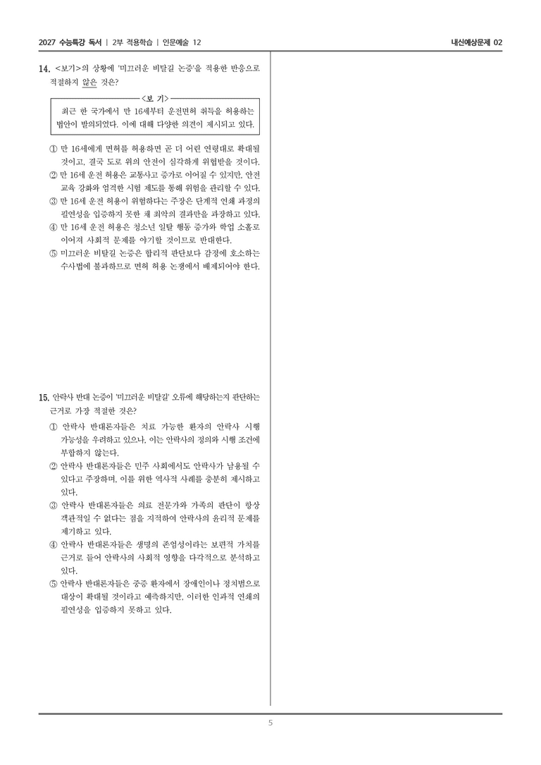 [2027 수능특강 독서] 적용학습 인문예술 12 미끄러운 비탈길 논증_내신예상문제02_preview_5