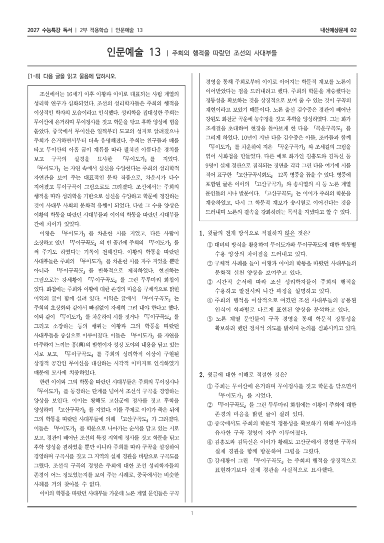 [2027 수능특강 독서] 적용학습 인문예술 13 주희의 행적을 따랐던 조선의 사대부들_내신예상문제02_preview_1