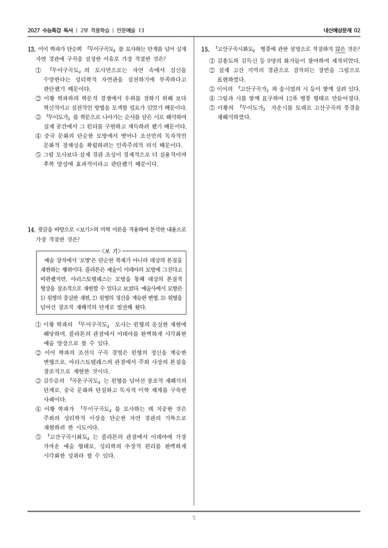 [2027 수능특강 독서] 적용학습 인문예술 13 주희의 행적을 따랐던 조선의 사대부들_내신예상문제02_preview_5