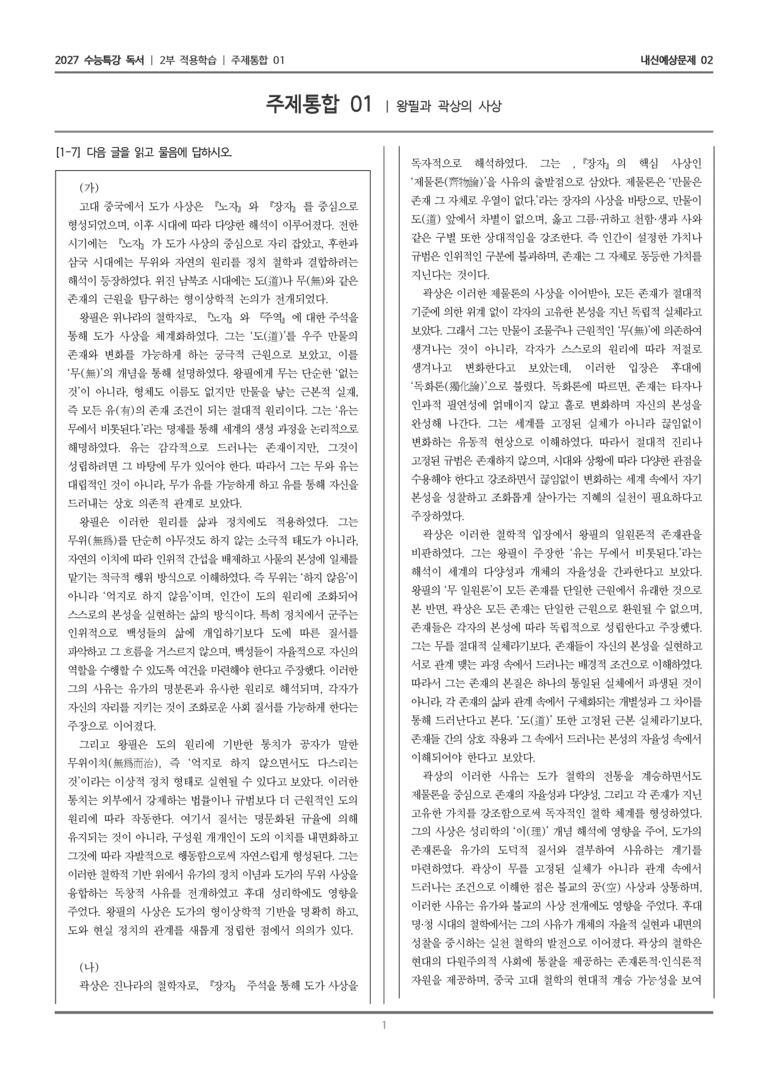 [2027 수능특강 독서] 적용학습 주제통합 01 왕필과 곽상의 사상_내신예상문제02_preview_1