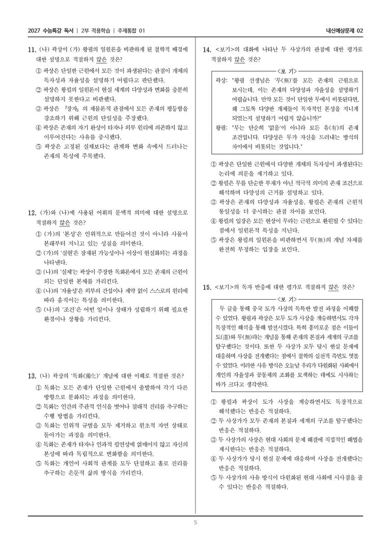 [2027 수능특강 독서] 적용학습 주제통합 01 왕필과 곽상의 사상_내신예상문제02_preview_5