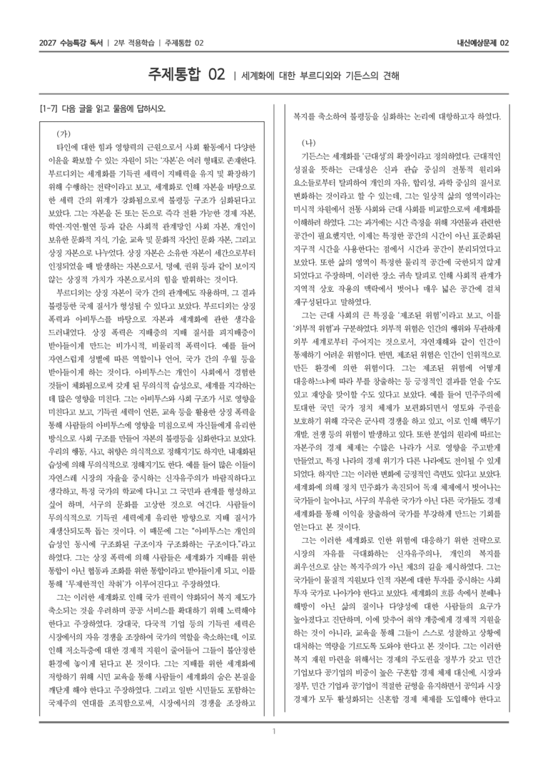 [2027 수능특강 독서] 적용학습 주제통합 02 세계화에 대한 부르디외와 기든스의 견해_내신예상문제02_preview_1