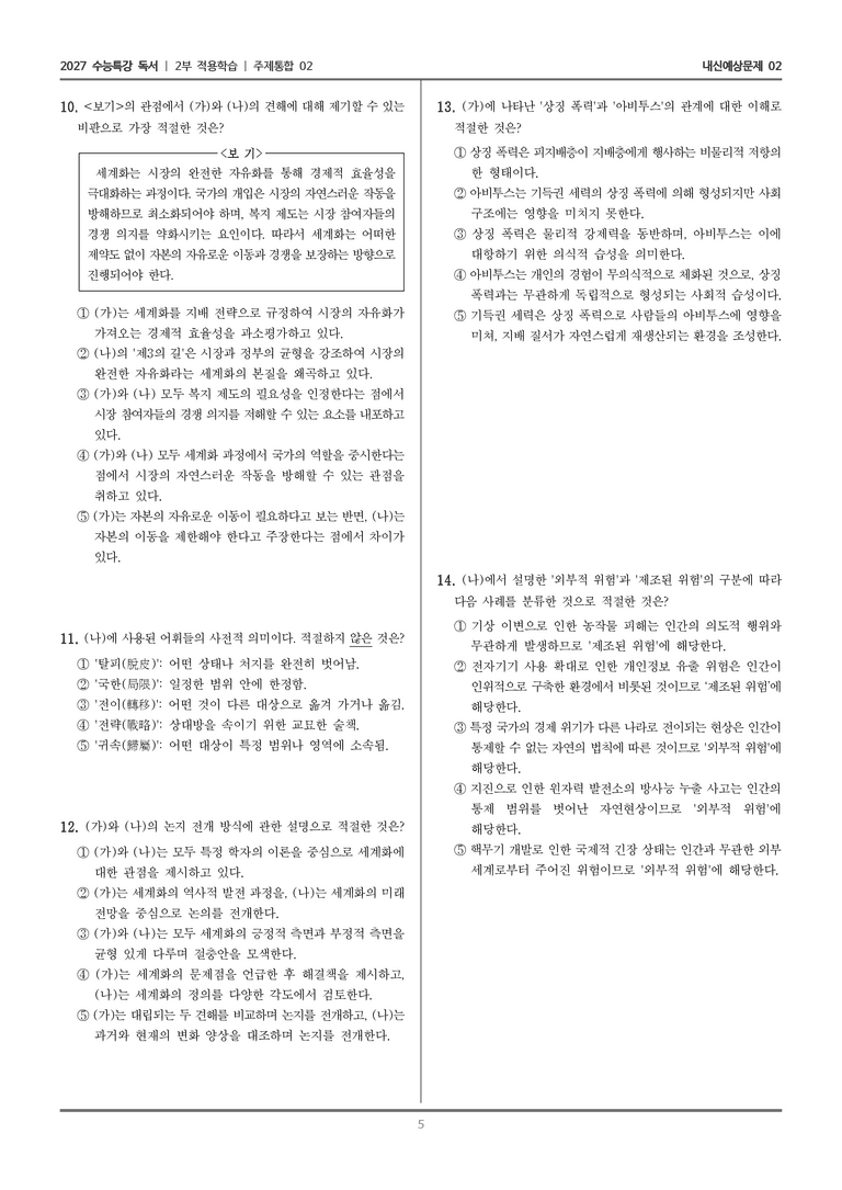 [2027 수능특강 독서] 적용학습 주제통합 02 세계화에 대한 부르디외와 기든스의 견해_내신예상문제02_preview_5
