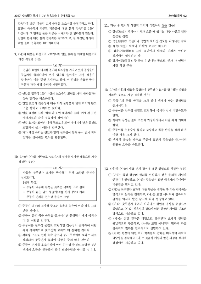 [2027 수능특강 독서] 적용학습 주제통합 03 찻주전자 효과와 젖음성_내신예상문제02_preview_5