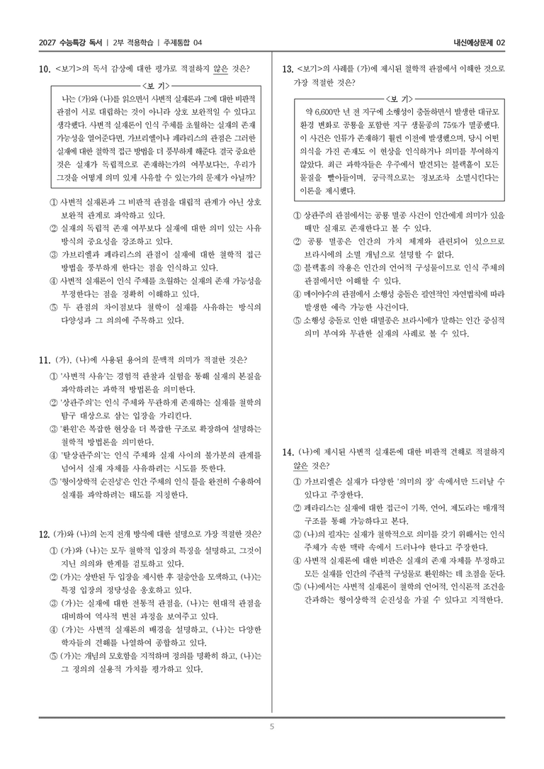 [2027 수능특강 독서] 적용학습 주제통합 04 사변적 실재론, 사변적 실재론에 대한 비판_내신예상문제02_preview_5