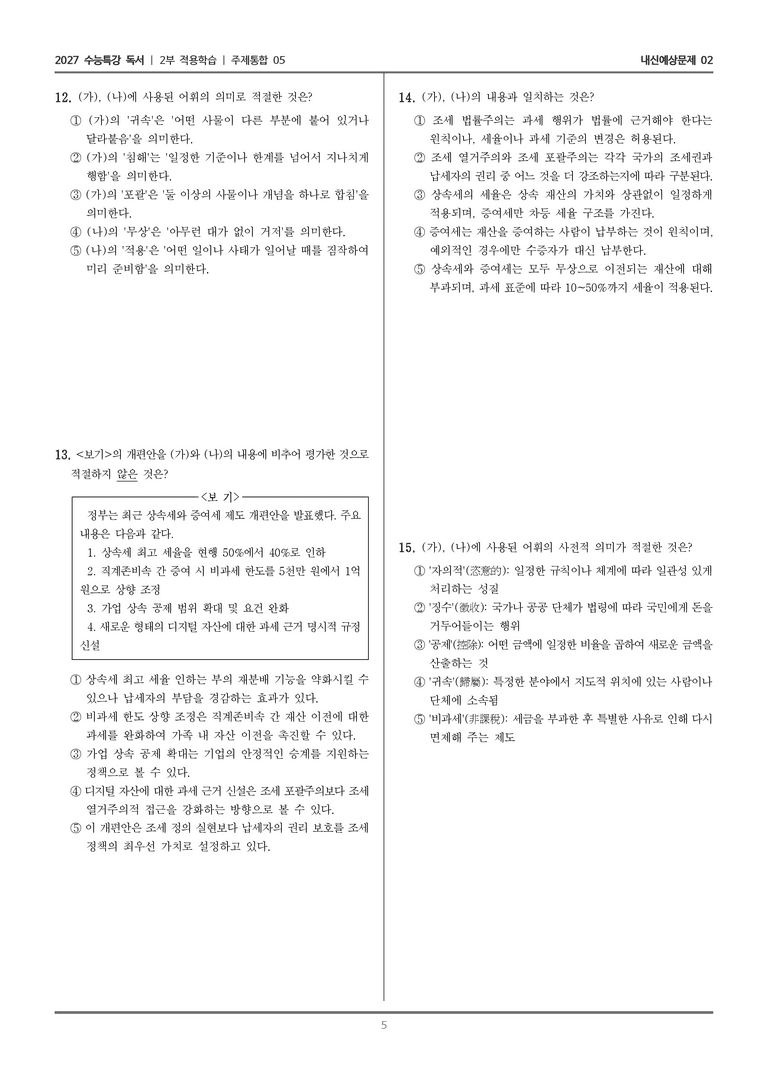 [2027 수능특강 독서] 적용학습 주제통합 05 조세 법률주의, 상속세와 증여세_내신예상문제02_preview_5