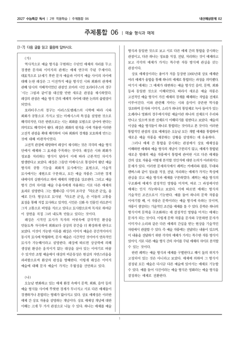 [2027 수능특강 독서] 적용학습 주제통합 06 예술 형식과 매체 _내신예상문제02_preview_1