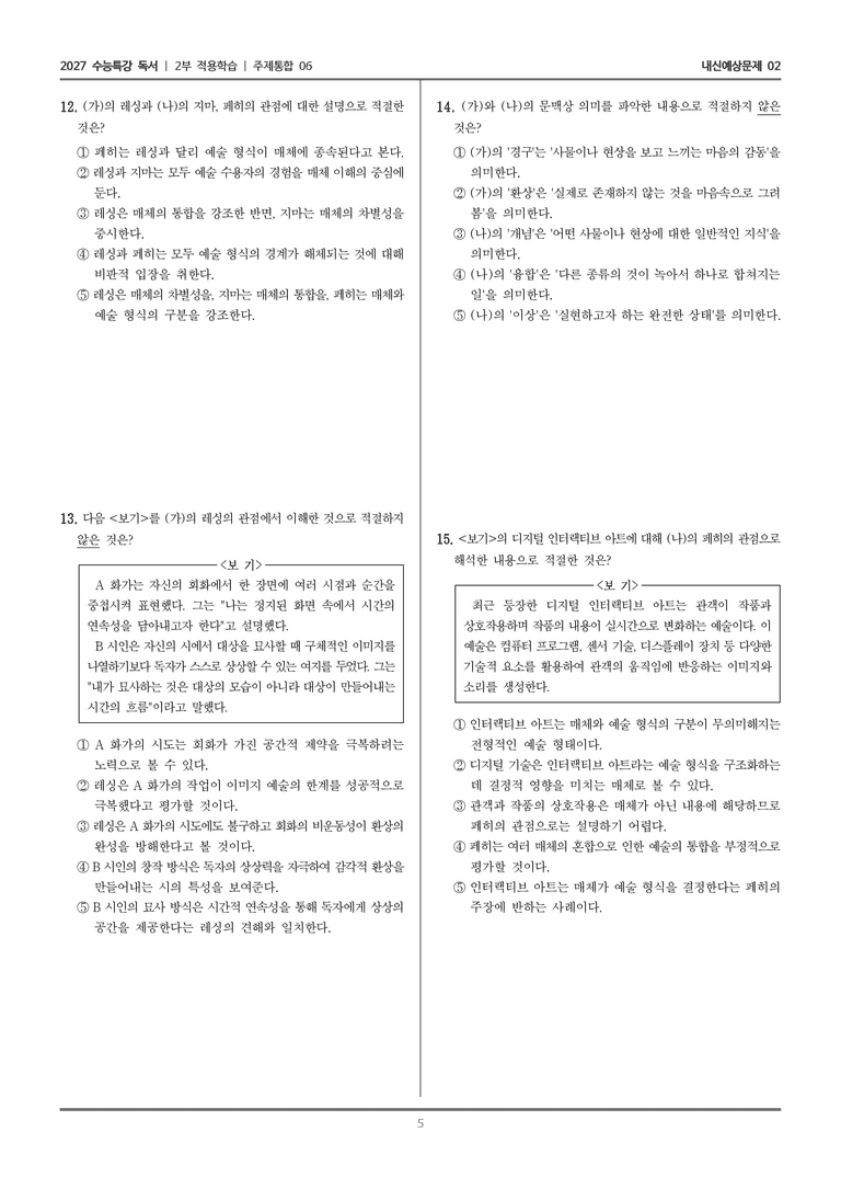 [2027 수능특강 독서] 적용학습 주제통합 06 예술 형식과 매체 _내신예상문제02_preview_5