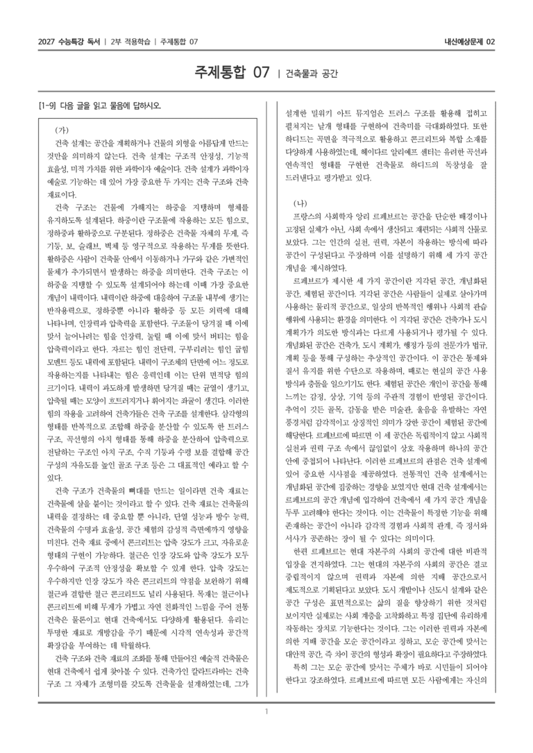 [2027 수능특강 독서] 적용학습 주제통합 07 건축물과 공간_내신예상문제02_preview_1