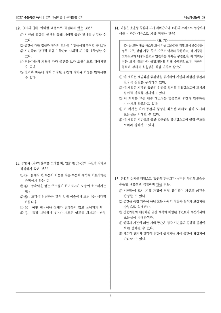 [2027 수능특강 독서] 적용학습 주제통합 07 건축물과 공간_내신예상문제02_preview_5