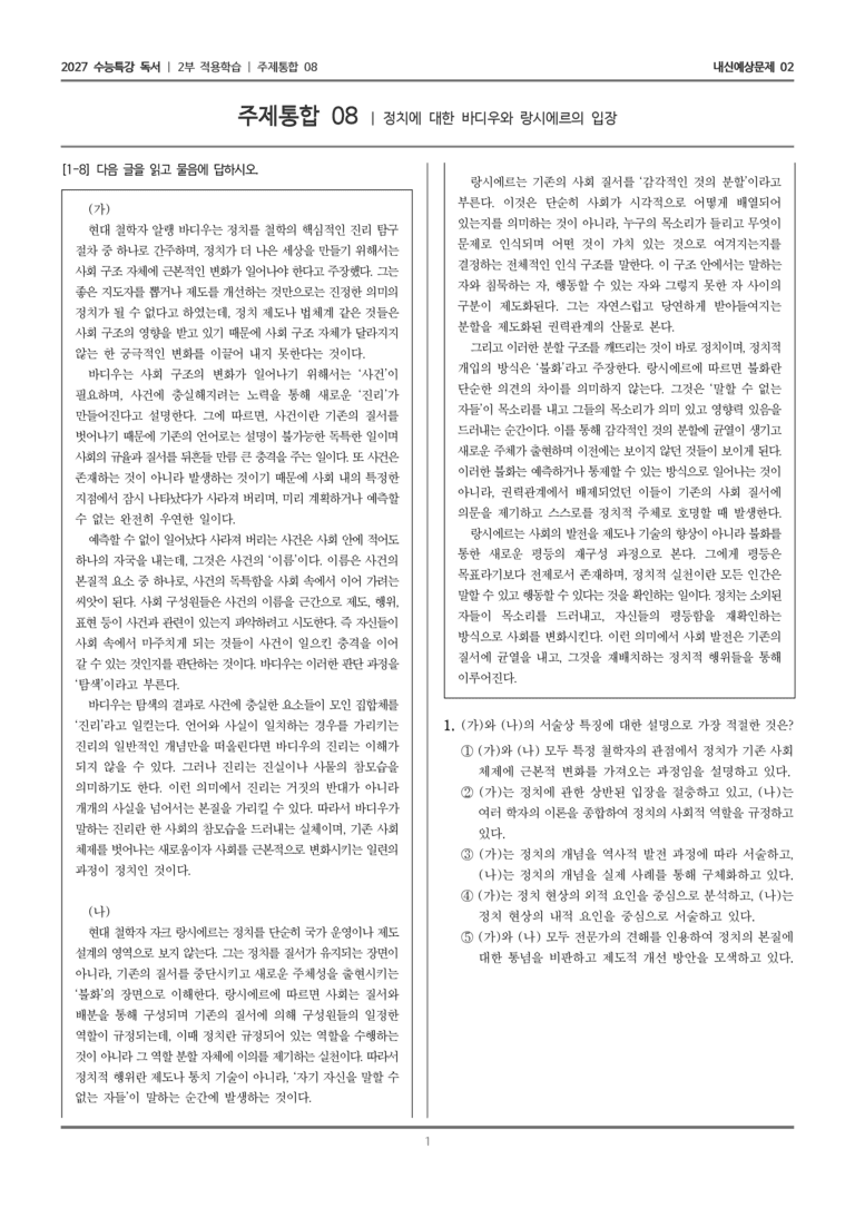 [2027 수능특강 독서] 적용학습 주제통합 08 정치에 대한 바디우와 랑시에르의 입장_내신예상문제02_preview_1