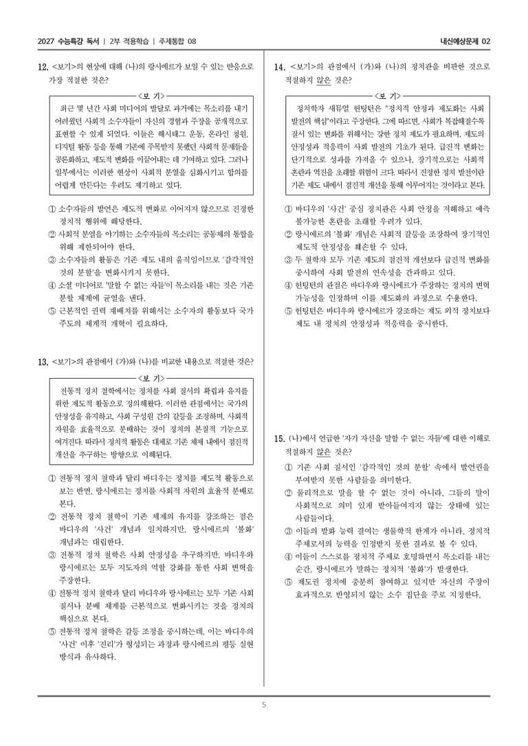 [2027 수능특강 독서] 적용학습 주제통합 08 정치에 대한 바디우와 랑시에르의 입장_내신예상문제02_preview_5