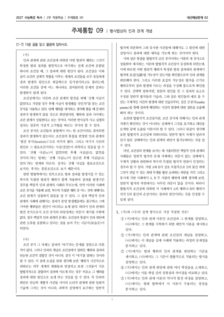 [2027 수능특강 독서] 적용학습 주제통합 09 형사법상의 인과 관계 개념_내신예상문제02_preview_1
