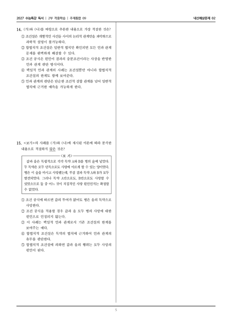 [2027 수능특강 독서] 적용학습 주제통합 09 형사법상의 인과 관계 개념_내신예상문제02_preview_5