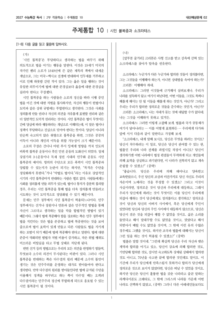 [2027 수능특강 독서] 적용학습 주제통합 10 시민 불복종과 소크라테스_내신예상문제02_preview_1