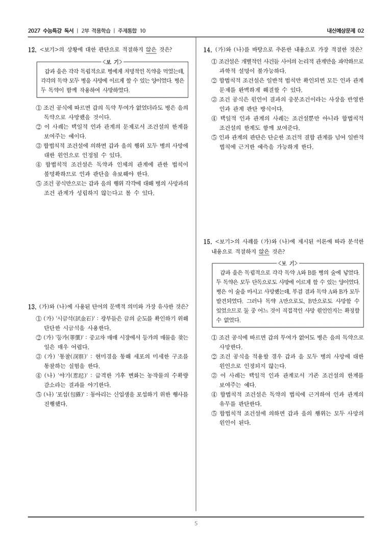 [2027 수능특강 독서] 적용학습 주제통합 10 시민 불복종과 소크라테스_내신예상문제02_preview_5