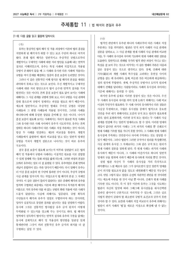 [2027 수능특강 독서] 적용학습 주제통합 11 법 해석의 본질과 유추_내신예상문제02_preview_1