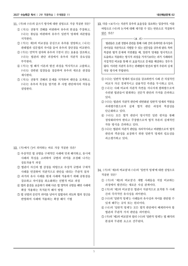 [2027 수능특강 독서] 적용학습 주제통합 11 법 해석의 본질과 유추_내신예상문제02_preview_5