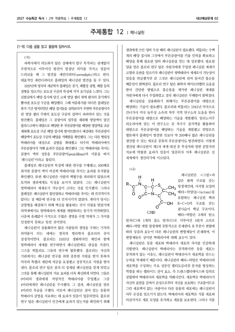 [2027 수능특강 독서] 적용학습 주제통합 12 페니실린_내신예상문제02_preview_1