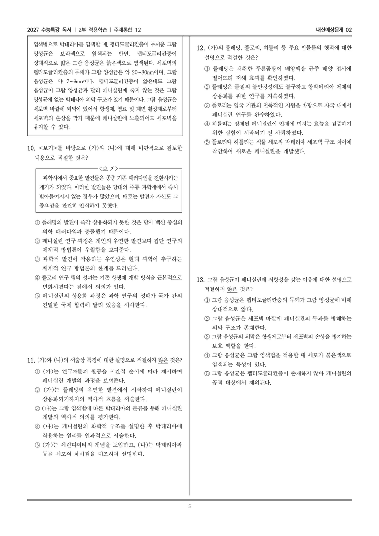 [2027 수능특강 독서] 적용학습 주제통합 12 페니실린_내신예상문제02_preview_5
