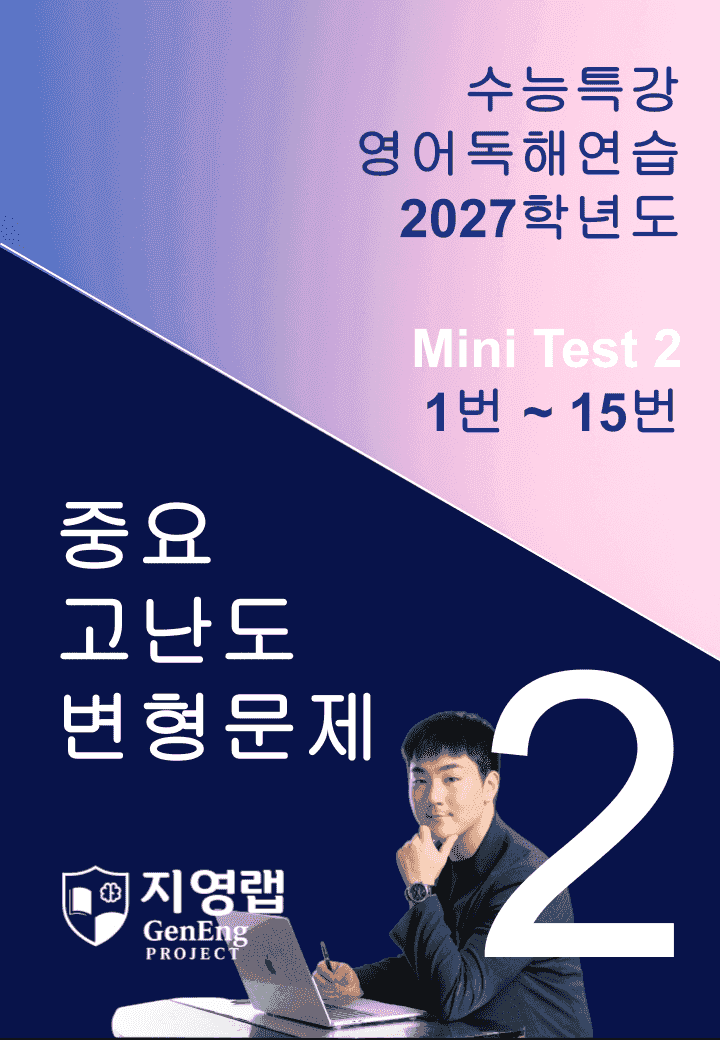 2027 수능특강 영어독해연습 Mini Test 2 (1번~15번) 변형_promotion