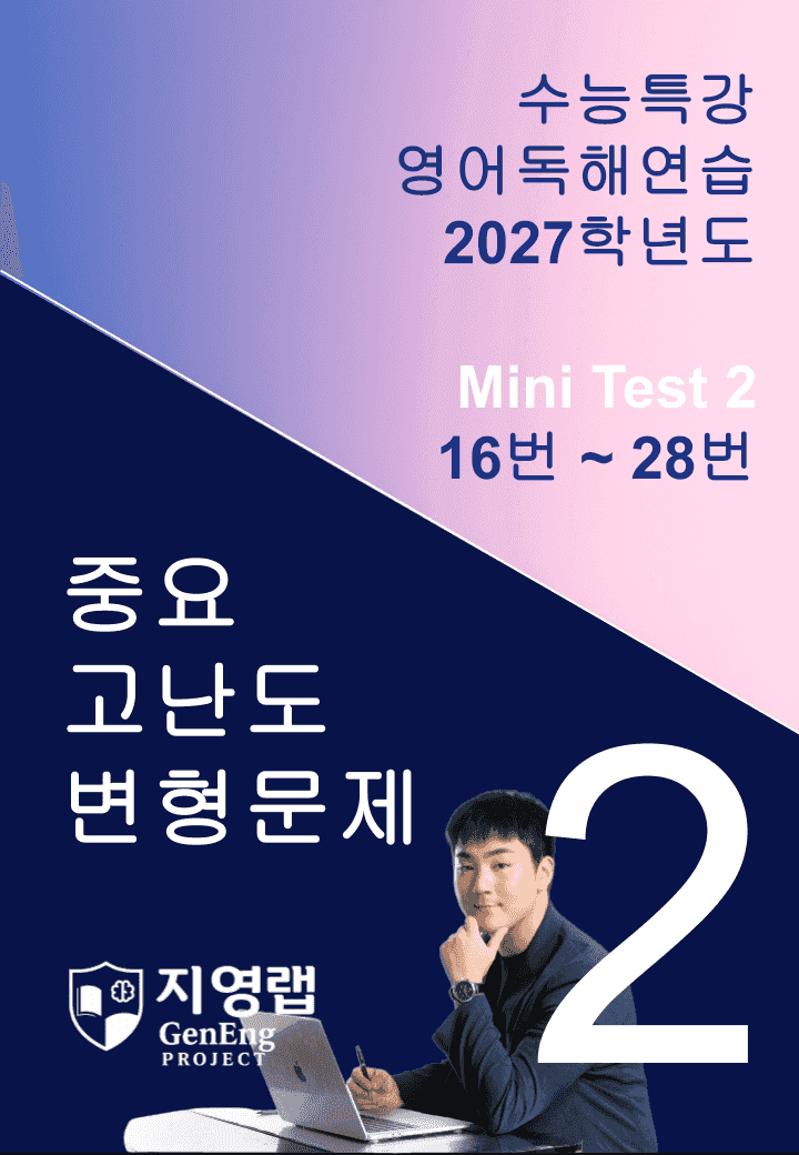 2027 수능특강 영어독해연습 Mini Test 2 (16~28번) 변형_promotion