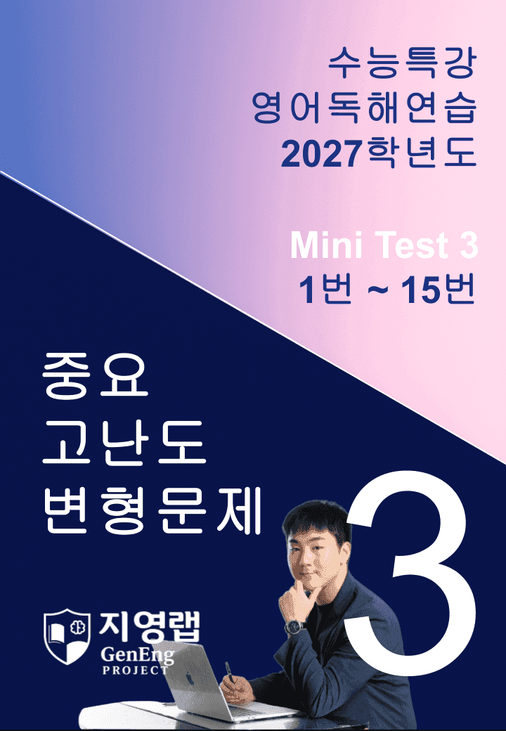2027 수능특강 영어독해연습 Mini Test 3 (1번~15번) 변형_promotion