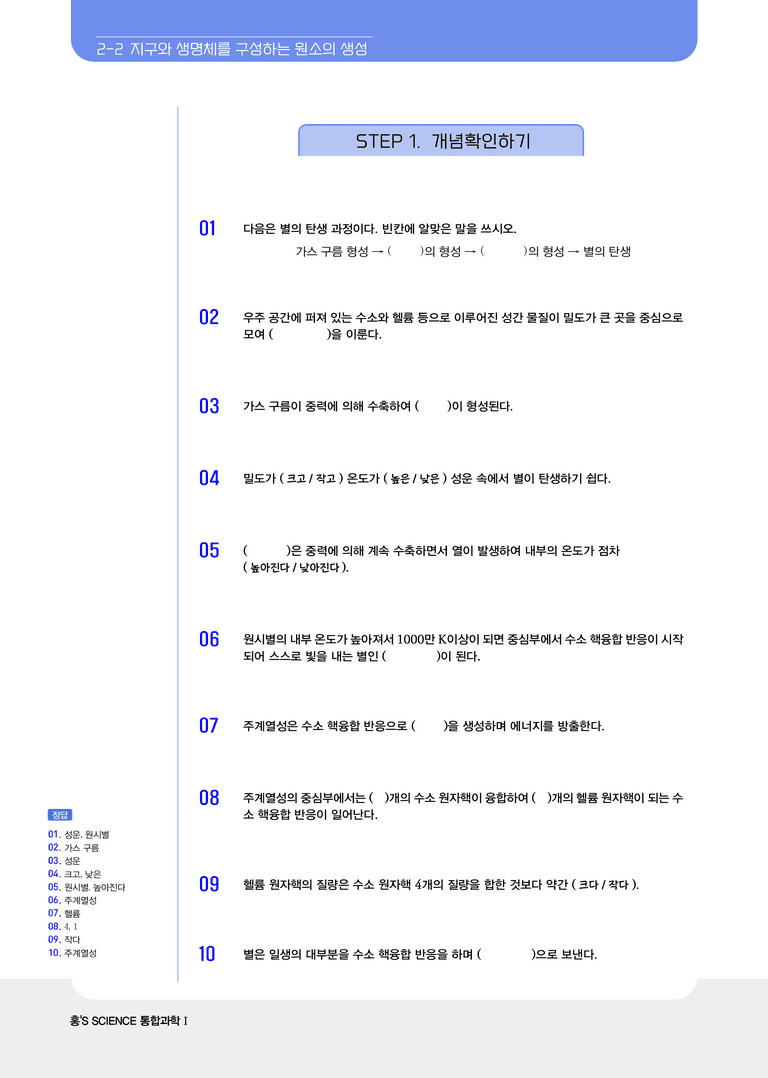 2-2 지구와 생명체를 구성하는 원소의 생성 | STEP1 개념확인문제_preview_1
