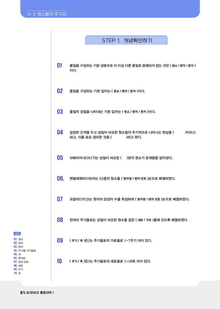 2-3 원소의 주기성 | STEP1 개념확인문제_preview_1