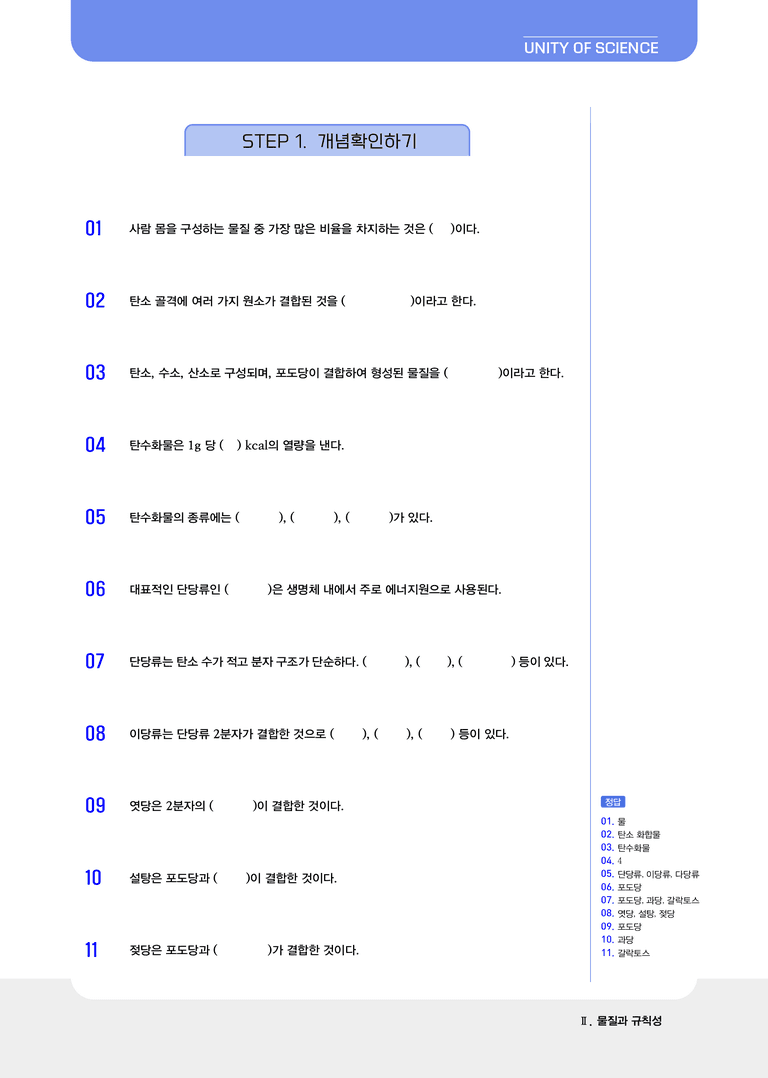 2-6 생명체 구성 물질의 규칙성 | STEP1 개념확인문제_preview_1