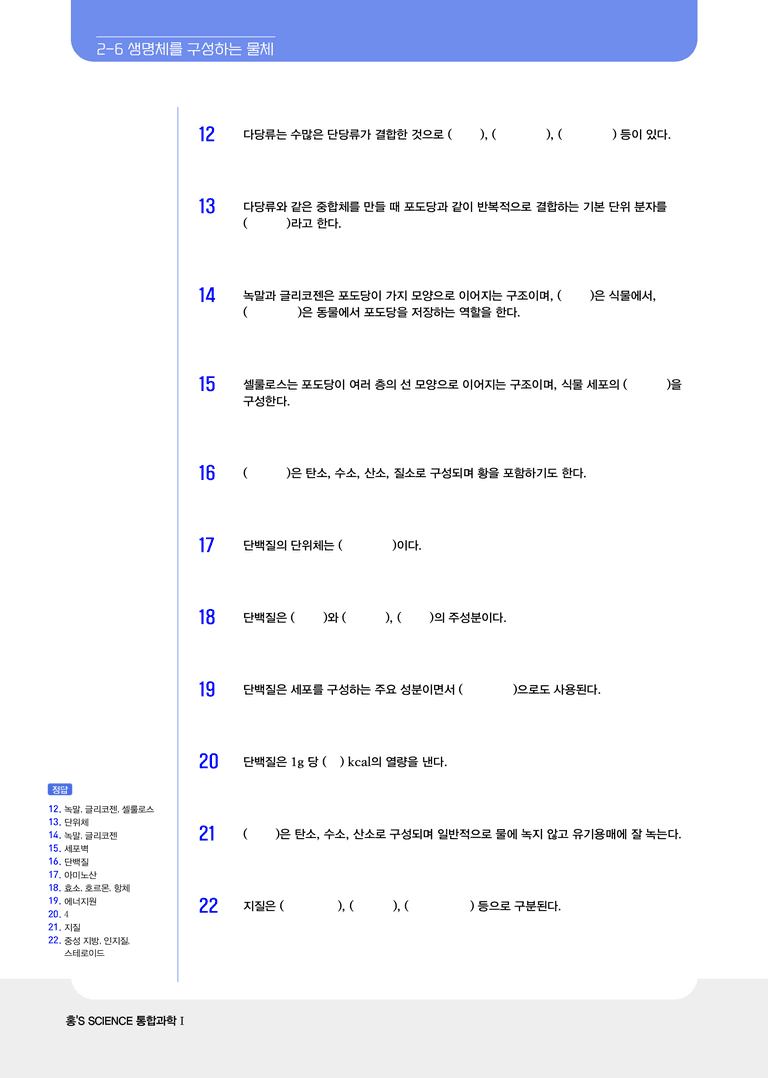 2-6 생명체 구성 물질의 규칙성 | STEP1 개념확인문제_preview_2