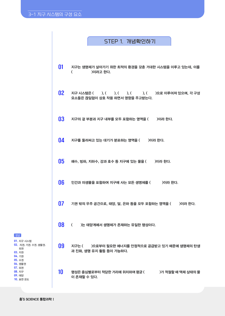 3-1 지구시스템의 구성과 상호작용 | STEP1 개념확인문제_preview_1