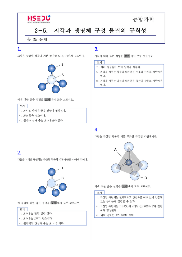 2-5 지각 구성 물질의 규칙성 | STEP2 최다빈출대표유형_preview_1