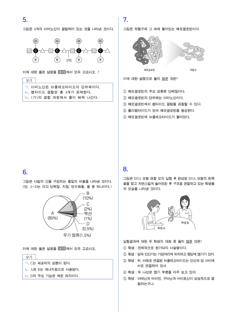 2-6 생명체 구성 물질의 규칙성 | STEP2 최다빈출대표유형_preview_2