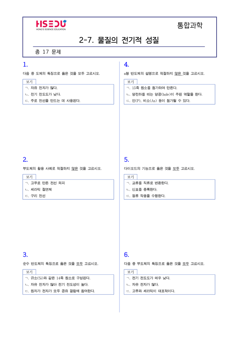 2-7 물질의 전기적 성질 | STEP2 최다빈출대표유형_preview_1