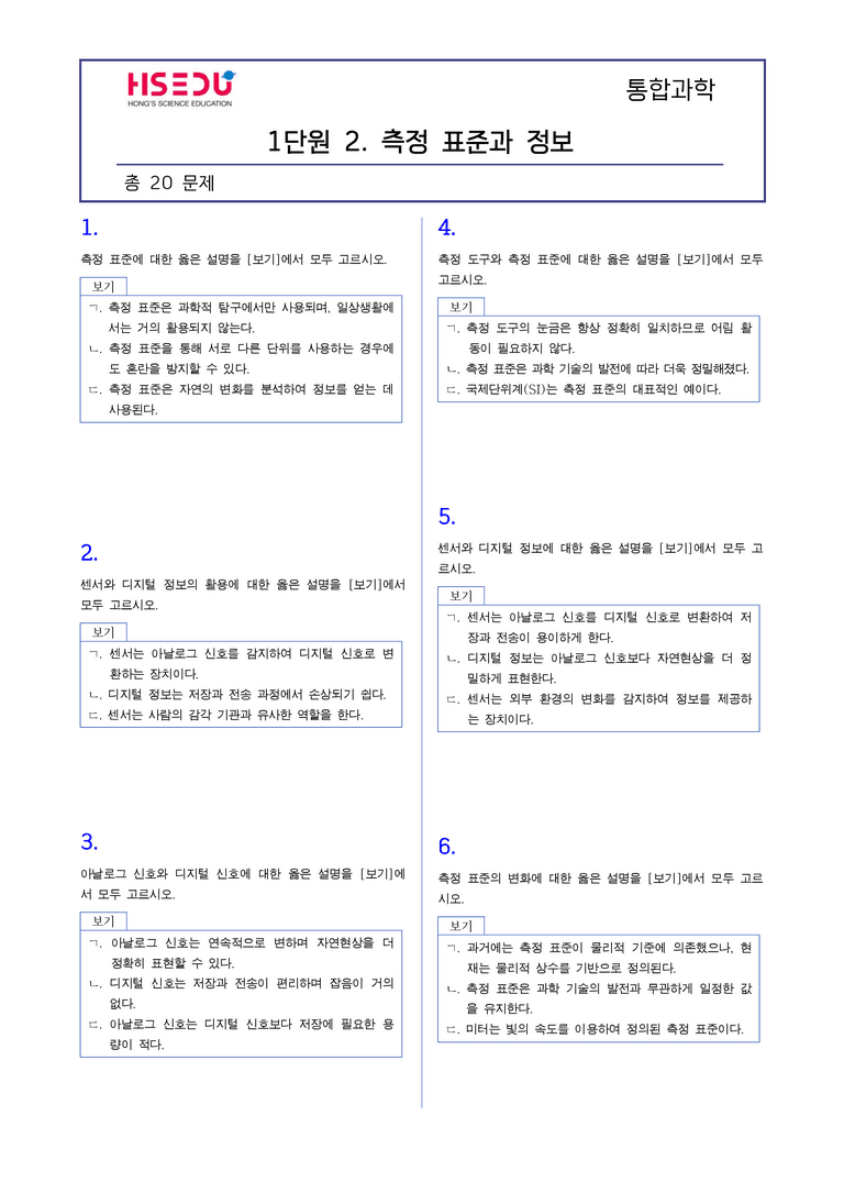 1-2 측정 표준과 정보 | STEP2 최다빈출대표유형_preview_1