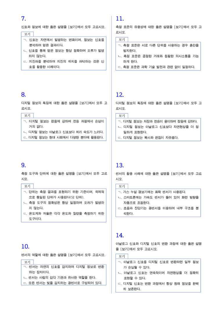 1-2 측정 표준과 정보 | STEP2 최다빈출대표유형_preview_2