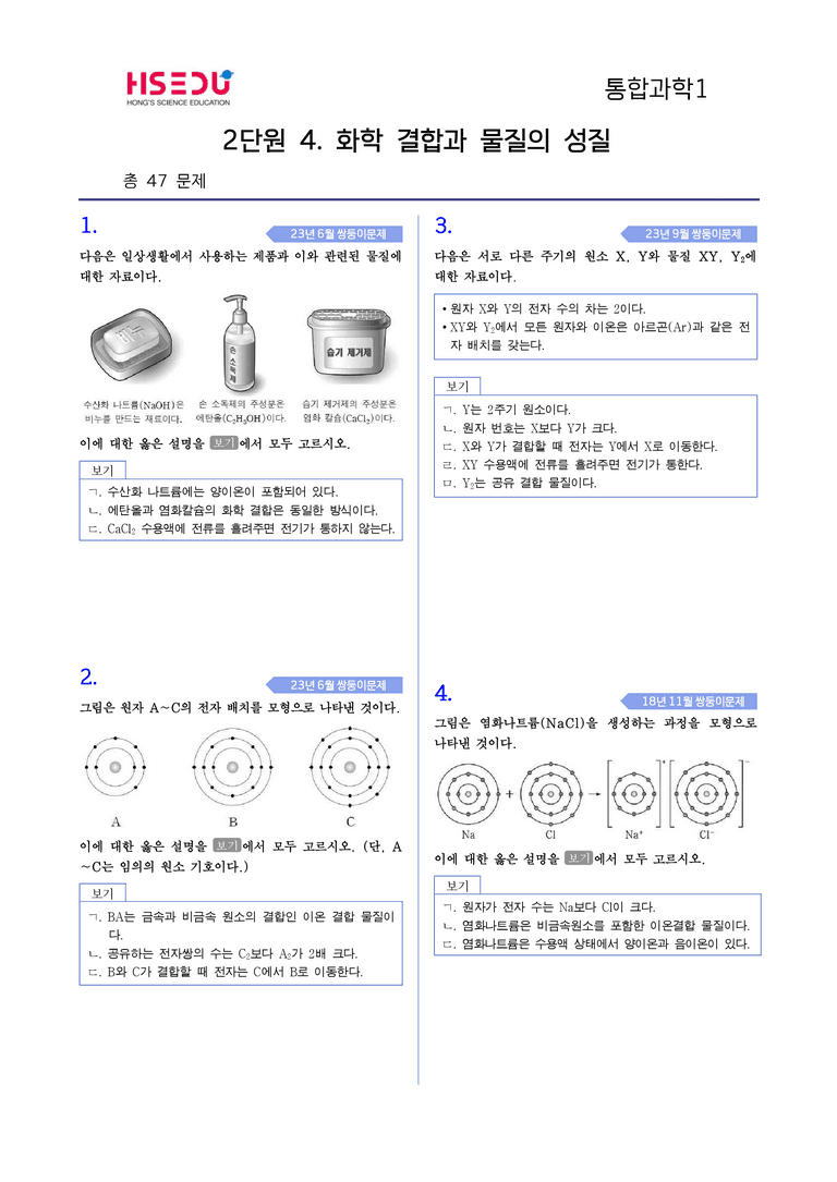 2-4 화학결합과 물질의 성질 | STEP4 고난도기출변형_preview_1